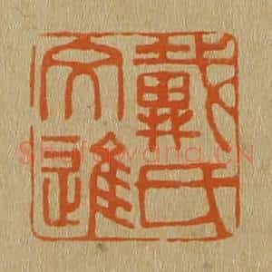清代 斋藤谦编纂 印谱《戴氏文进》篆刻印章作品图片欣赏