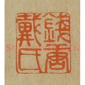 清代 斋藤谦编纂 印谱《钱塘戴氏》篆刻印章作品图片欣赏