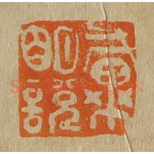 清代 斋藤谦编纂 印谱《戴明说》篆刻印章作品图片欣赏