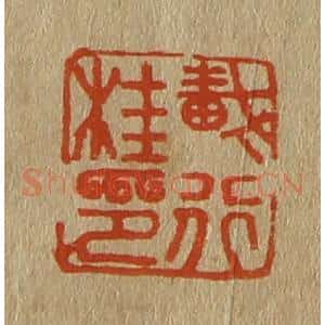 清代 斋藤谦编纂 印谱《戴行桂印》篆刻印章作品图片欣赏