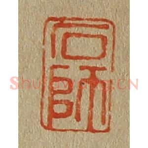 清代 斋藤谦编纂 印谱《石师》篆刻印章作品图片欣赏