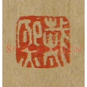 清代 斋藤谦编纂 印谱《戴熙》篆刻印章作品图片欣赏