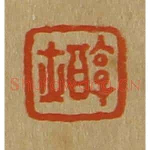 清代 斋藤谦编纂 印谱《醇士》篆刻印章作品图片欣赏