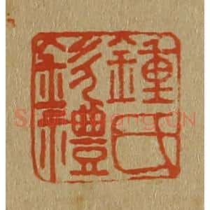清代 斋藤谦编纂 印谱《钟氏钦礼》篆刻印章作品图片欣赏