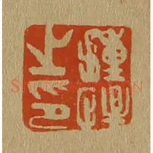 清代 斋藤谦编纂 印谱《钟惺之印》篆刻印章作品图片欣赏