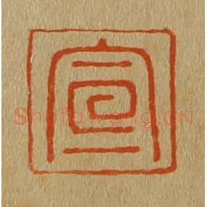 清代 斋藤谦编纂 印谱《宣》篆刻印章作品图片欣赏
