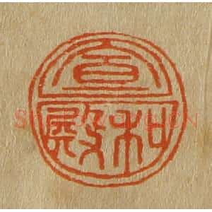 清代 斋藤谦编纂 印谱《宣和殿》篆刻印章作品图片欣赏