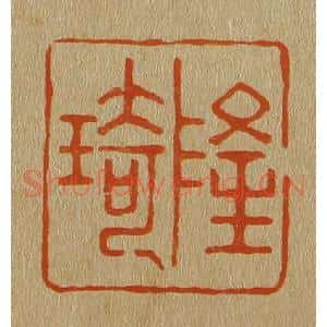 清代 斋藤谦编纂 印谱《隆琦》篆刻印章作品图片欣赏