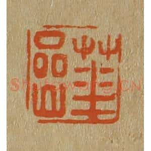清代 斋藤谦编纂 印谱《华岩》篆刻印章作品图片欣赏