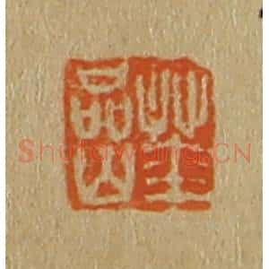 清代 斋藤谦编纂 印谱《华岩》篆刻印章作品图片欣赏