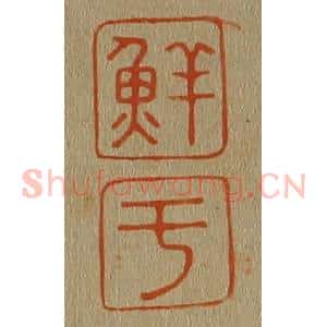 清代 斋藤谦编纂 印谱《鲜 于》篆刻印章作品图片欣赏