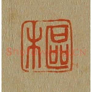 清代 斋藤谦编纂 印谱《枢》篆刻印章作品图片欣赏