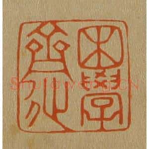 清代 斋藤谦编纂 印谱《困学斋》篆刻印章作品图片欣赏