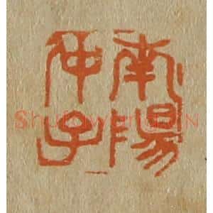 清代 斋藤谦编纂 印谱《南阳仲子》篆刻印章作品图片欣赏