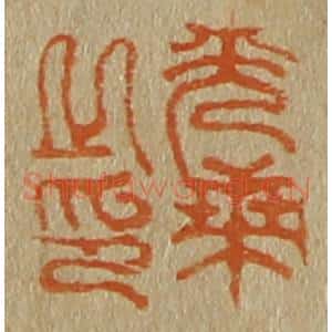 清代 斋藤谦编纂 印谱《光乘之印》篆刻印章作品图片欣赏