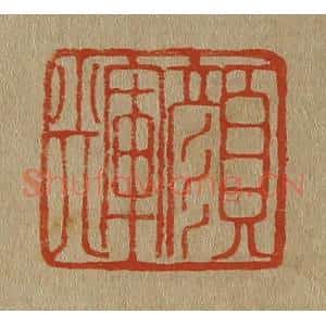 清代 斋藤谦编纂 印谱《颜辉》篆刻印章作品图片欣赏