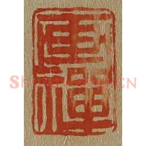 清代 斋藤谦编纂 印谱《画禅》篆刻印章作品图片欣赏