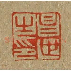 清代 斋藤谦编纂 印谱《昌世之印》篆刻印章作品图片欣赏