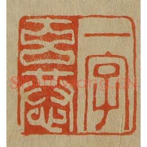 清代 斋藤谦编纂 印谱《一字玄恭》篆刻印章作品图片欣赏