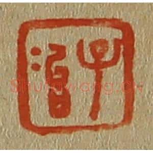 清代 斋藤谦编纂 印谱《子冶》篆刻印章作品图片欣赏