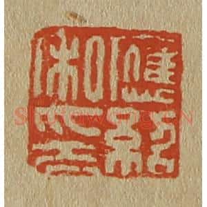 清代 斋藤谦编纂 印谱《应绍私印》篆刻印章作品图片欣赏