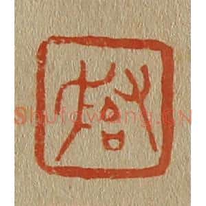 清代 斋藤谦编纂 印谱《子冶父》篆刻印章作品图片欣赏