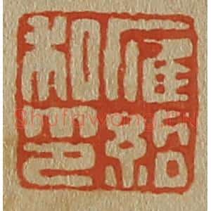 清代 斋藤谦编纂 印谱《雁绍私印》篆刻印章作品图片欣赏