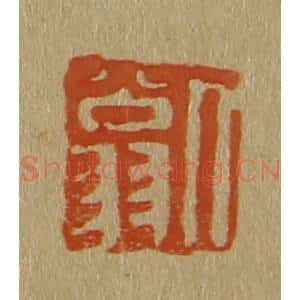 清代 斋藤谦编纂 印谱《人翁》篆刻印章作品图片欣赏