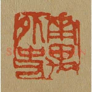 清代 斋藤谦编纂 印谱《南禺外史》篆刻印章作品图片欣赏