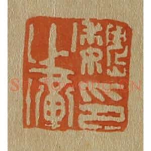 清代 斋藤谦编纂 印谱《魏之璜印》篆刻印章作品图片欣赏