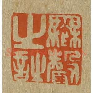 清代 斋藤谦编纂 印谱《无声之诗》篆刻印章作品图片欣赏