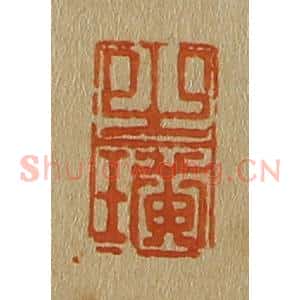清代 斋藤谦编纂 印谱《之璜》篆刻印章作品图片欣赏