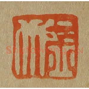 清代 斋藤谦编纂 印谱《益行》篆刻印章作品图片欣赏