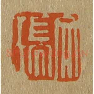 清代 斋藤谦编纂 印谱《文瑞》篆刻印章作品图片欣赏