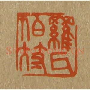 清代 斋藤谦编纂 印谱《罗氏伯符》篆刻印章作品图片欣赏