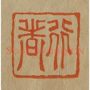 清代 斋藤谦编纂 印谱《行者》篆刻印章作品图片欣赏