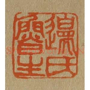 清代 斋藤谦编纂 印谱《边氏鲁生》篆刻印章作品图片欣赏