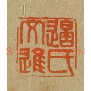 清代 斋藤谦编纂 印谱《边氏文进》篆刻印章作品图片欣赏