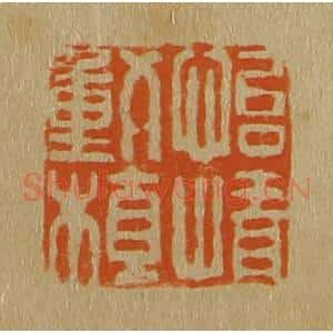 清代 斋藤谦编纂 印谱《怡情动植》篆刻印章作品图片欣赏