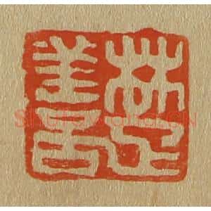 清代 斋藤谦编纂 印谱《楚善》篆刻印章作品图片欣赏