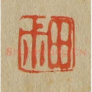 清代 斋藤谦编纂 印谱《田叔》篆刻印章作品图片欣赏