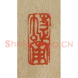 清代 斋藤谦编纂 印谱《蝶叟》篆刻印章作品图片欣赏