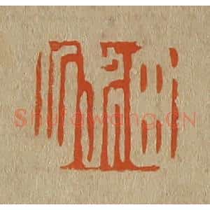 清代 斋藤谦编纂 印谱《田叔父》篆刻印章作品图片欣赏