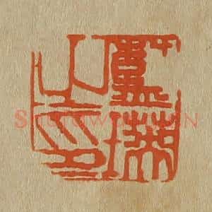清代 斋藤谦编纂 印谱《蓝瑛之印》篆刻印章作品图片欣赏