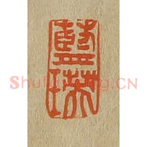 清代 斋藤谦编纂 印谱《蓝瑛》篆刻印章作品图片欣赏