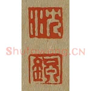 清代 斋藤谦编纂 印谱《沈 镇》篆刻印章作品图片欣赏