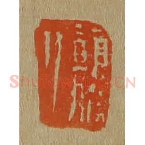 清代 斋藤谦编纂 印谱《颠道人》篆刻印章作品图片欣赏