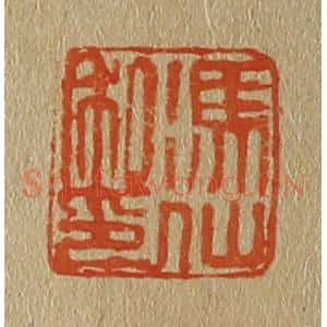 清代 斋藤谦编纂 印谱《冯仙私印》篆刻印章作品图片欣赏