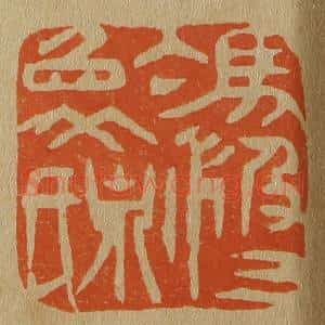 清代 斋藤谦编纂 印谱《冯汲父象泉氏》篆刻印章作品图片欣赏
