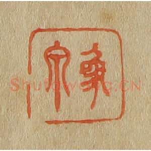 清代 斋藤谦编纂 印谱《象泉》篆刻印章作品图片欣赏